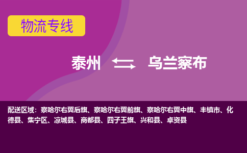 泰州到乌兰察布货运专线,泰州到乌兰察布物流,泰州到乌兰察布物流公司