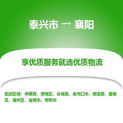 泰兴到襄阳物流公司,泰兴市到襄阳货运,泰兴市到襄阳物流专线