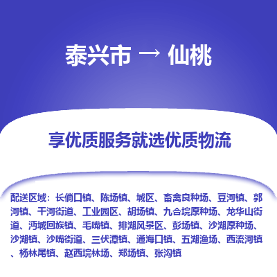 泰兴到仙桃物流公司,泰兴市到仙桃货运,泰兴市到仙桃物流专线