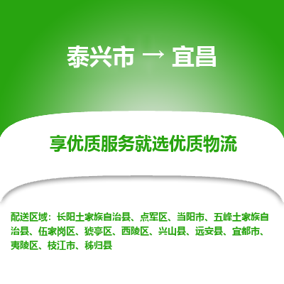 泰兴到宜昌物流公司,泰兴市到宜昌货运,泰兴市到宜昌物流专线