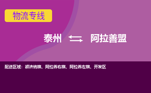 泰州到阿拉善盟货运专线,泰州到阿拉善盟物流,泰州到阿拉善盟物流公司