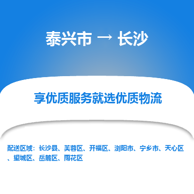 泰兴到长沙物流公司,泰兴市到长沙货运,泰兴市到长沙物流专线