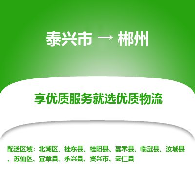 泰兴到郴州物流公司,泰兴市到郴州货运,泰兴市到郴州物流专线