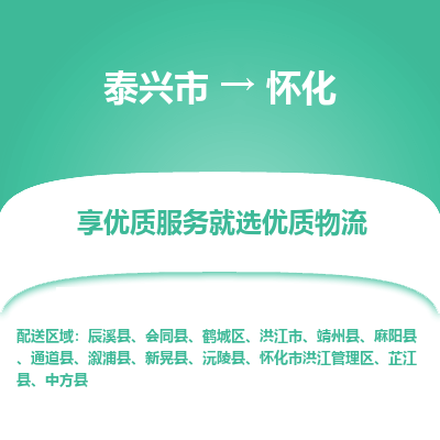 泰兴到怀化物流公司,泰兴市到怀化货运,泰兴市到怀化物流专线