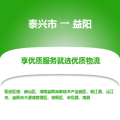 泰兴到益阳物流公司,泰兴市到益阳货运,泰兴市到益阳物流专线