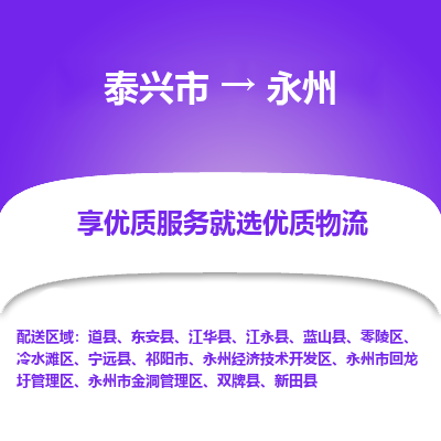 泰兴到永州物流公司,泰兴市到永州货运,泰兴市到永州物流专线