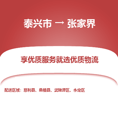 泰兴到张家界物流公司,泰兴市到张家界货运,泰兴市到张家界物流专线