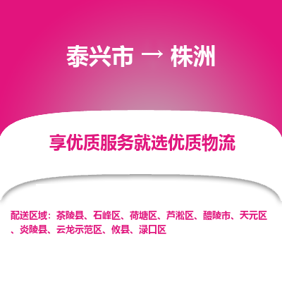 泰兴到株洲物流公司,泰兴市到株洲货运,泰兴市到株洲物流专线