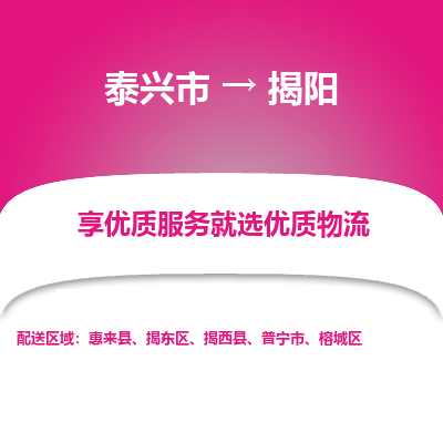 泰兴到揭阳物流公司,泰兴市到揭阳货运,泰兴市到揭阳物流专线