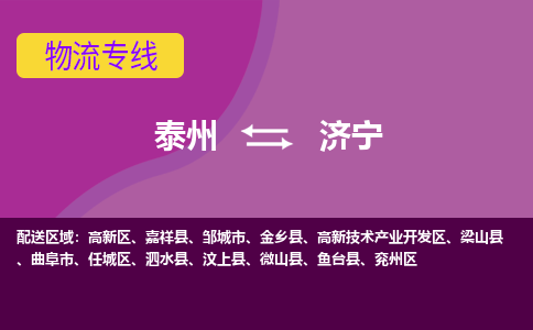 泰州到济宁货运专线,泰州到济宁物流,泰州到济宁物流公司