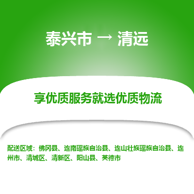 泰兴到清远物流公司,泰兴市到清远货运,泰兴市到清远物流专线