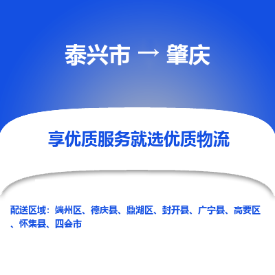 泰兴到肇庆物流公司,泰兴市到肇庆货运,泰兴市到肇庆物流专线