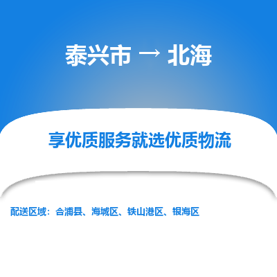 泰兴到北海物流公司,泰兴市到北海货运,泰兴市到北海物流专线