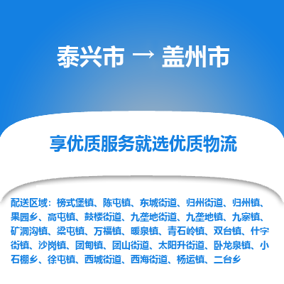 泰兴到盖州市物流公司,泰兴市到盖州市货运,泰兴市到盖州市物流专线