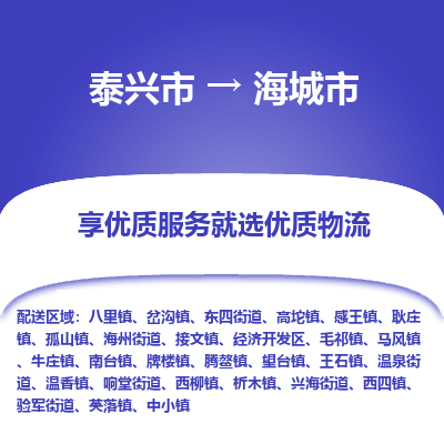 泰兴到海城市物流公司,泰兴市到海城市货运,泰兴市到海城市物流专线