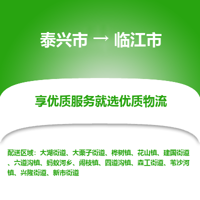 泰兴到临江市物流公司,泰兴市到临江市货运,泰兴市到临江市物流专线