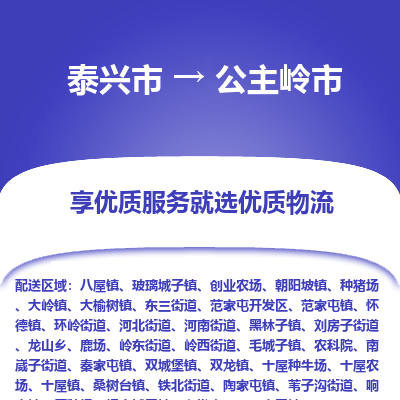 泰兴到公主岭市物流公司,泰兴市到公主岭市货运,泰兴市到公主岭市物流专线