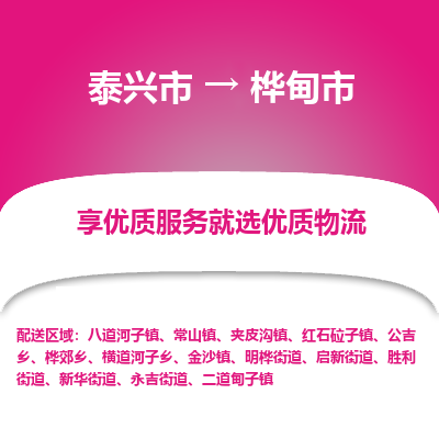 泰兴到桦甸市物流公司,泰兴市到桦甸市货运,泰兴市到桦甸市物流专线