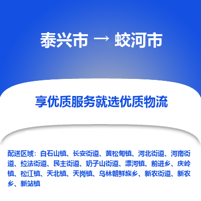 泰兴到蛟河市物流公司,泰兴市到蛟河市货运,泰兴市到蛟河市物流专线