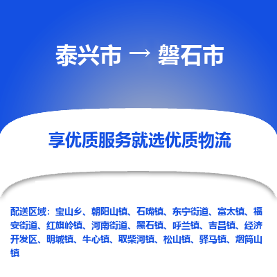 泰兴到磐石市物流公司,泰兴市到磐石市货运,泰兴市到磐石市物流专线