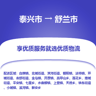 泰兴到舒兰市物流公司,泰兴市到舒兰市货运,泰兴市到舒兰市物流专线