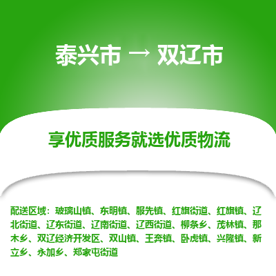 泰兴到双辽市物流公司,泰兴市到双辽市货运,泰兴市到双辽市物流专线