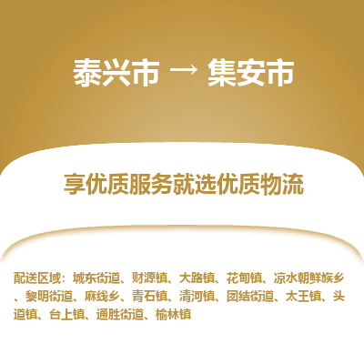 泰兴到集安市物流公司,泰兴市到集安市货运,泰兴市到集安市物流专线