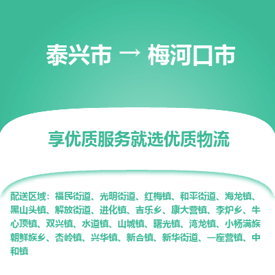 泰兴到梅河口市物流公司,泰兴市到梅河口市货运,泰兴市到梅河口市物流专线