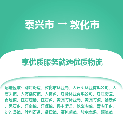 泰兴到敦化市物流公司,泰兴市到敦化市货运,泰兴市到敦化市物流专线