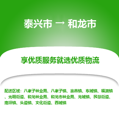 泰兴到和龙市物流公司,泰兴市到和龙市货运,泰兴市到和龙市物流专线