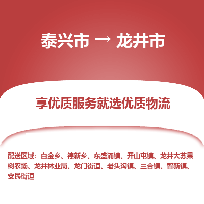 泰兴到龙井市物流公司,泰兴市到龙井市货运,泰兴市到龙井市物流专线