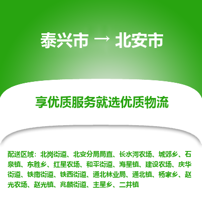 泰兴到北安市物流公司,泰兴市到北安市货运,泰兴市到北安市物流专线