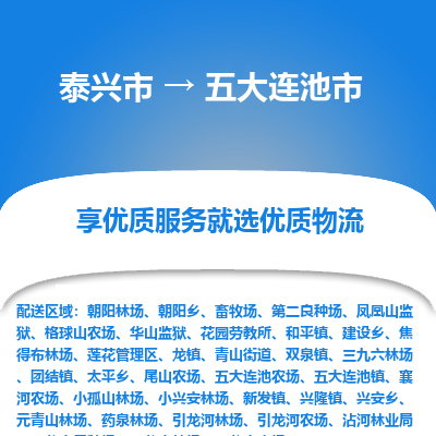 泰兴到五大连池市物流公司,泰兴市到五大连池市货运,泰兴市到五大连池市物流专线