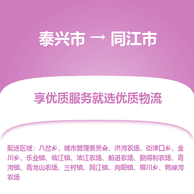 泰兴到同江市物流公司,泰兴市到同江市货运,泰兴市到同江市物流专线