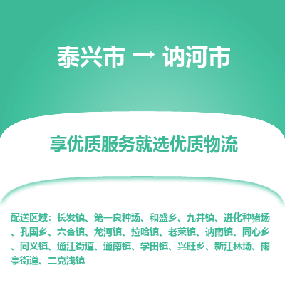 泰兴到讷河市物流公司,泰兴市到讷河市货运,泰兴市到讷河市物流专线