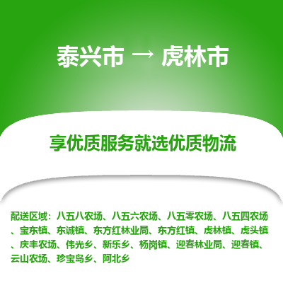 泰兴到虎林市物流公司,泰兴市到虎林市货运,泰兴市到虎林市物流专线