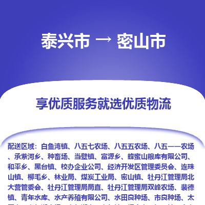 泰兴到密山市物流公司,泰兴市到密山市货运,泰兴市到密山市物流专线