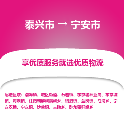 泰兴到宁安市物流公司,泰兴市到宁安市货运,泰兴市到宁安市物流专线