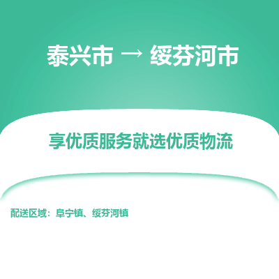 泰兴到绥芬河市物流公司,泰兴市到绥芬河市货运,泰兴市到绥芬河市物流专线