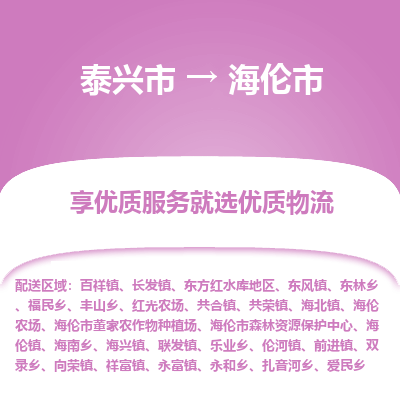 泰兴到海伦市物流公司,泰兴市到海伦市货运,泰兴市到海伦市物流专线