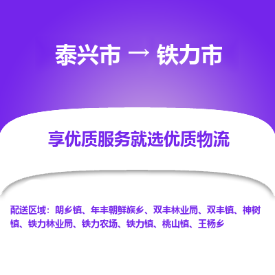 泰兴到铁力市物流公司,泰兴市到铁力市货运,泰兴市到铁力市物流专线