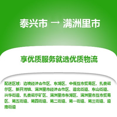 泰兴到满洲里市物流公司,泰兴市到满洲里市货运,泰兴市到满洲里市物流专线