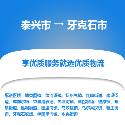 泰兴到牙克石市物流公司,泰兴市到牙克石市货运,泰兴市到牙克石市物流专线