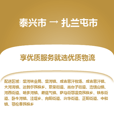 泰兴到扎兰屯市物流公司,泰兴市到扎兰屯市货运,泰兴市到扎兰屯市物流专线