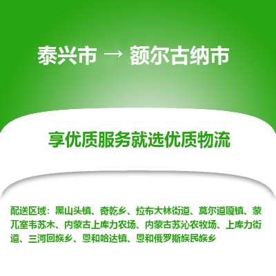 泰兴到额尔古纳市物流公司,泰兴市到额尔古纳市货运,泰兴市到额尔古纳市物流专线