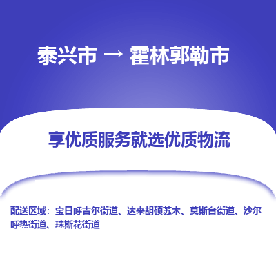 泰兴到霍林郭勒市物流公司,泰兴市到霍林郭勒市货运,泰兴市到霍林郭勒市物流专线