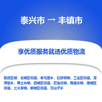 泰兴到丰镇市物流公司,泰兴市到丰镇市货运,泰兴市到丰镇市物流专线