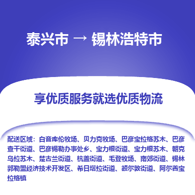 泰兴到锡林浩特市物流公司,泰兴市到锡林浩特市货运,泰兴市到锡林浩特市物流专线