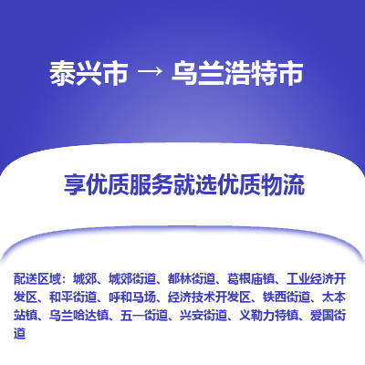 泰兴到乌兰浩特市物流公司,泰兴市到乌兰浩特市货运,泰兴市到乌兰浩特市物流专线