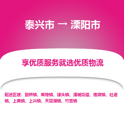 泰兴到溧阳市物流公司,泰兴市到溧阳市货运,泰兴市到溧阳市物流专线